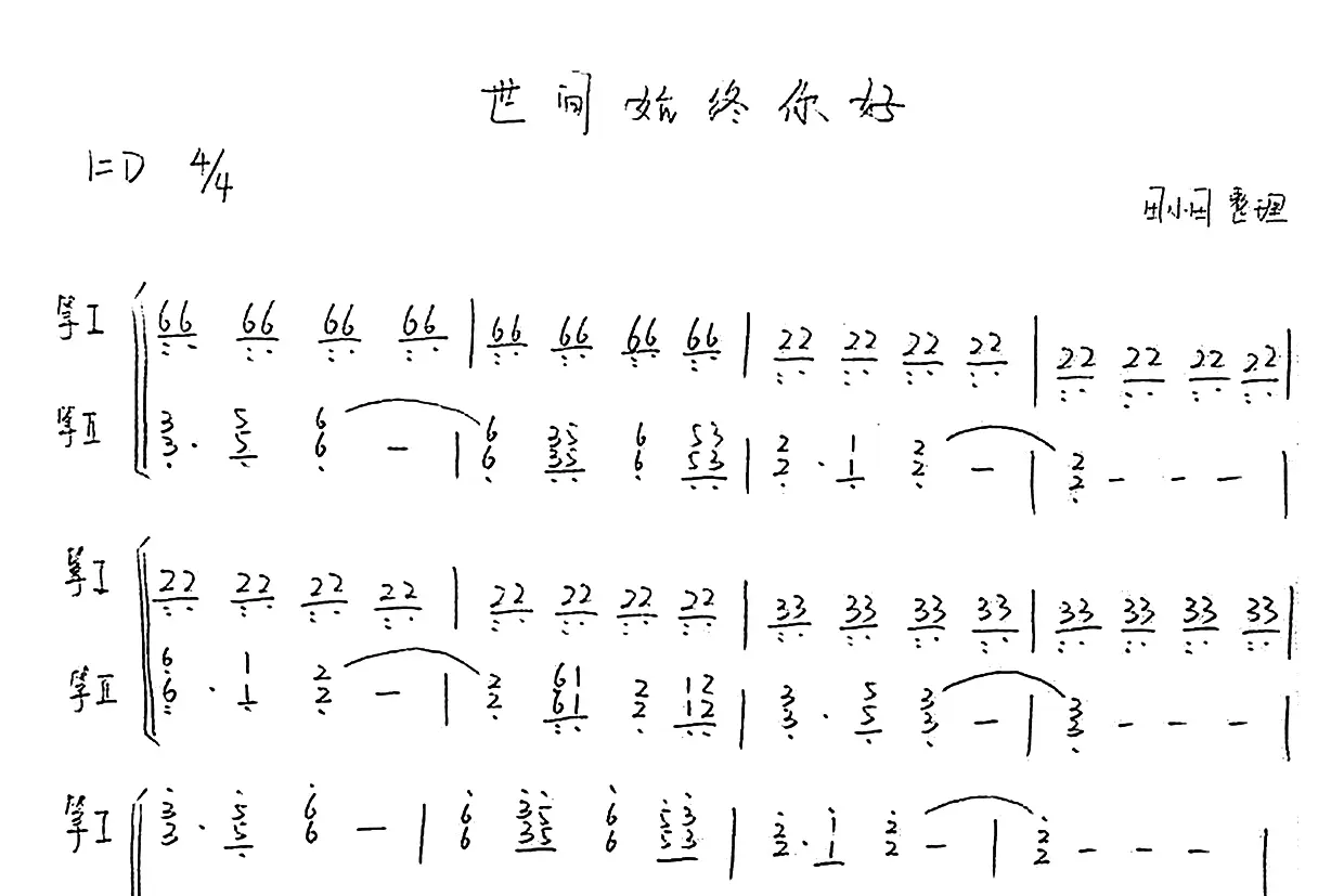 世间始终你好（古筝谱-D调重奏谱）