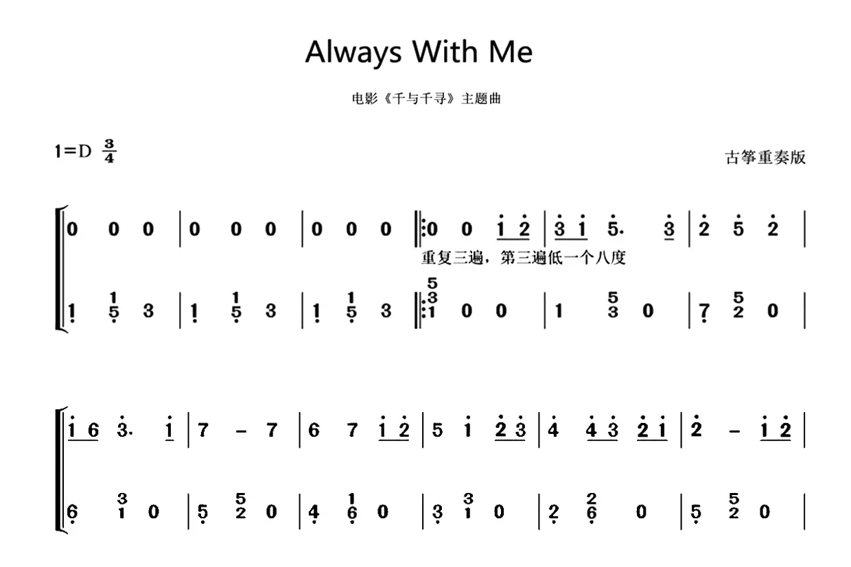 Always With Me 永远同在（古筝谱-D调重奏谱-电影《千与千寻》主题曲）