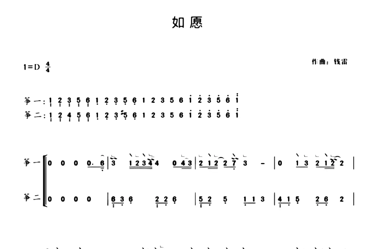 如愿（古筝谱-D调重奏谱）