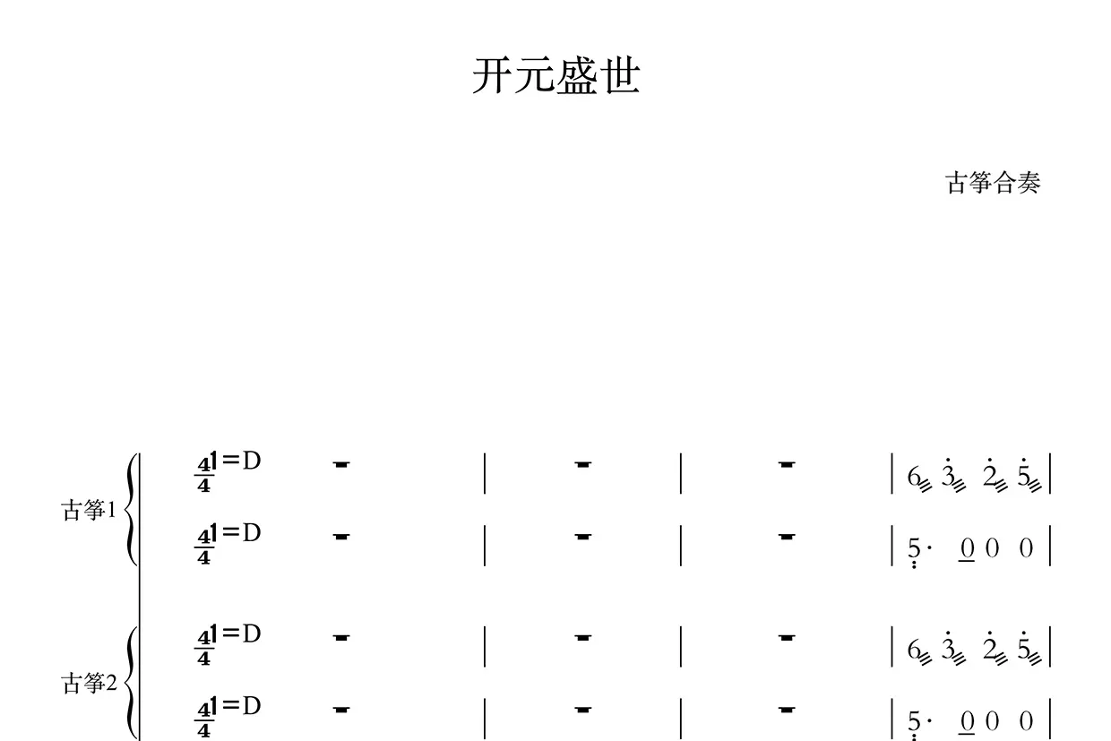 盛世国乐 （古筝谱-D调合奏谱）
