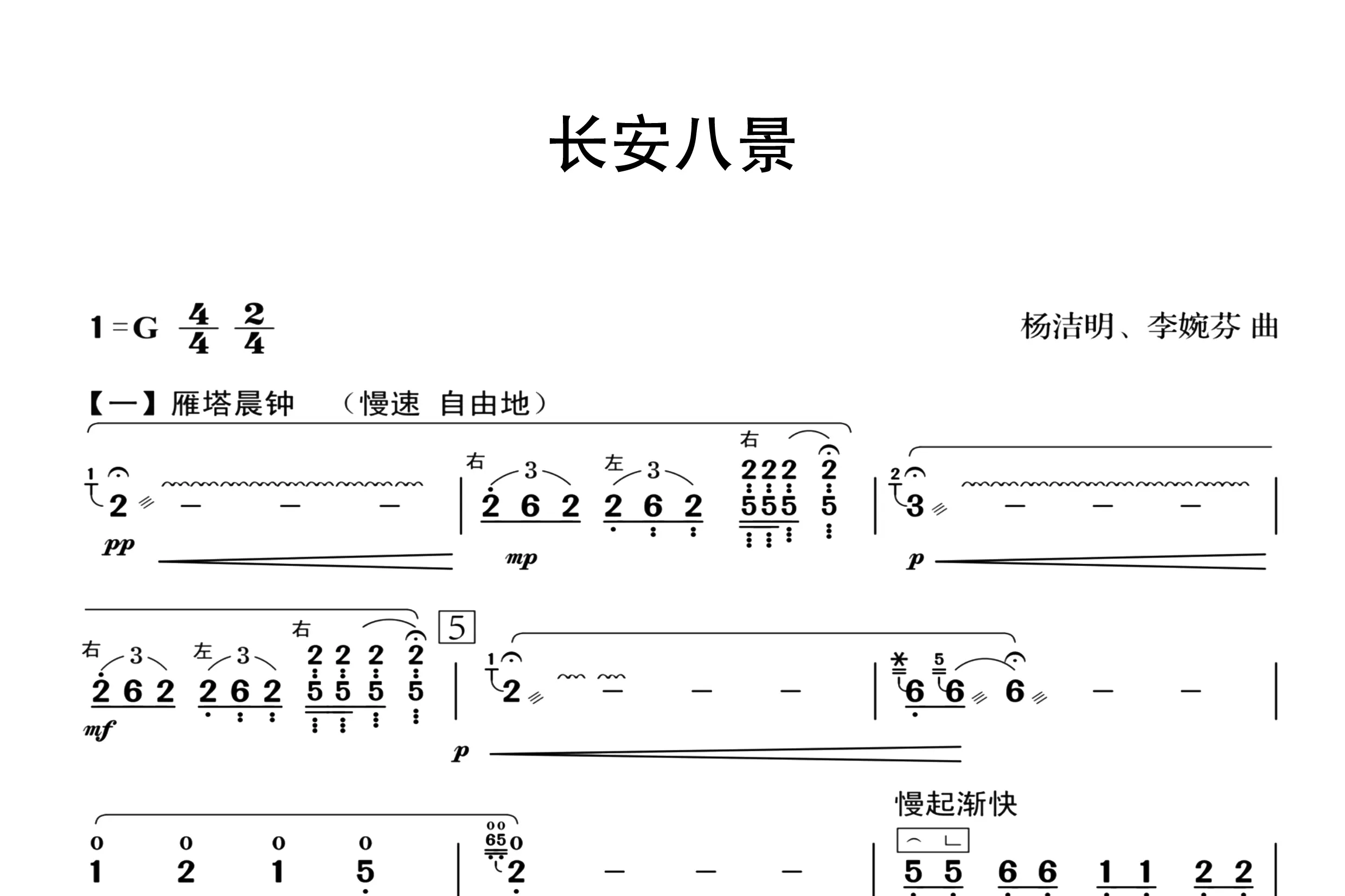 长安八景（古筝谱九级）