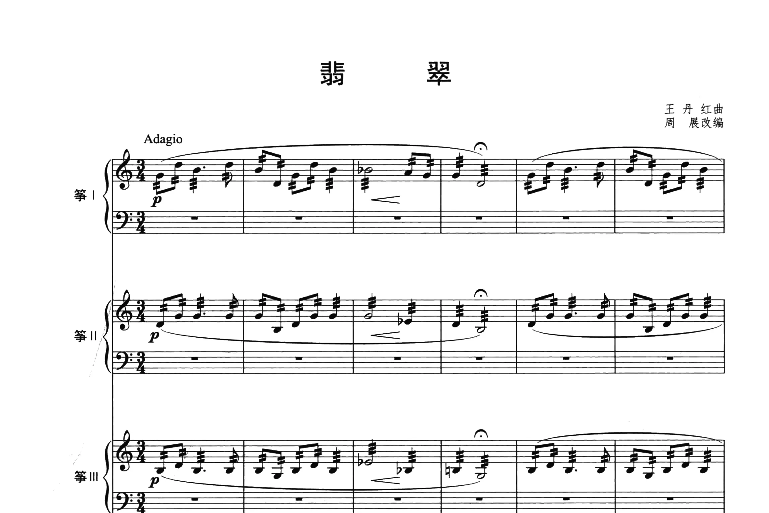 翡翠（古筝合奏谱-总谱和古筝分谱）