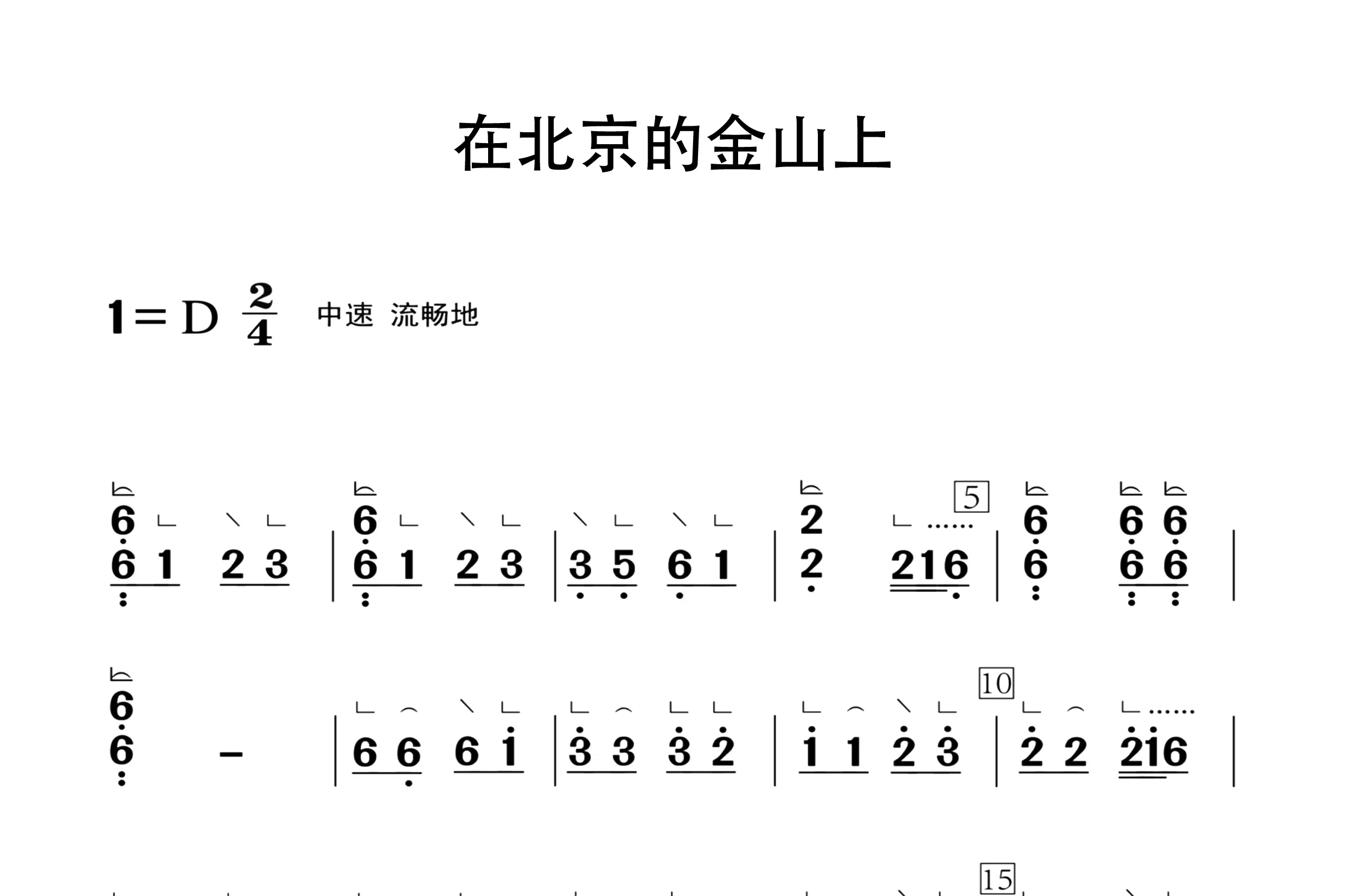 在北京的金山上（古筝谱一级）