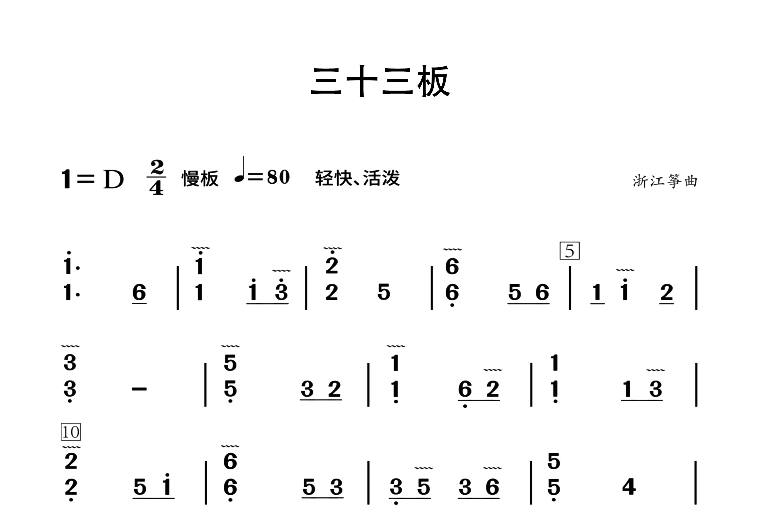三十三板（古筝谱三级）
