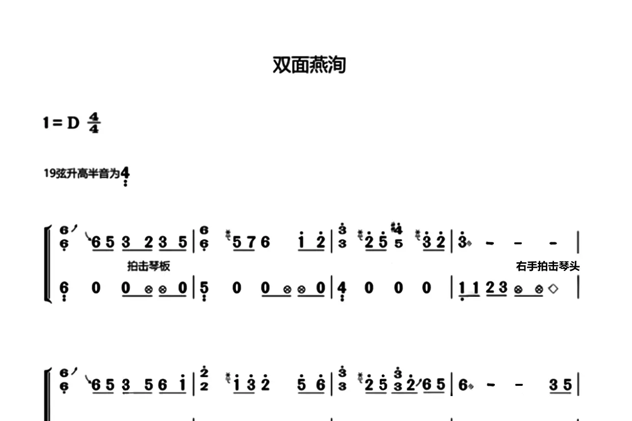 双面燕洵（古筝谱-D调双手版）