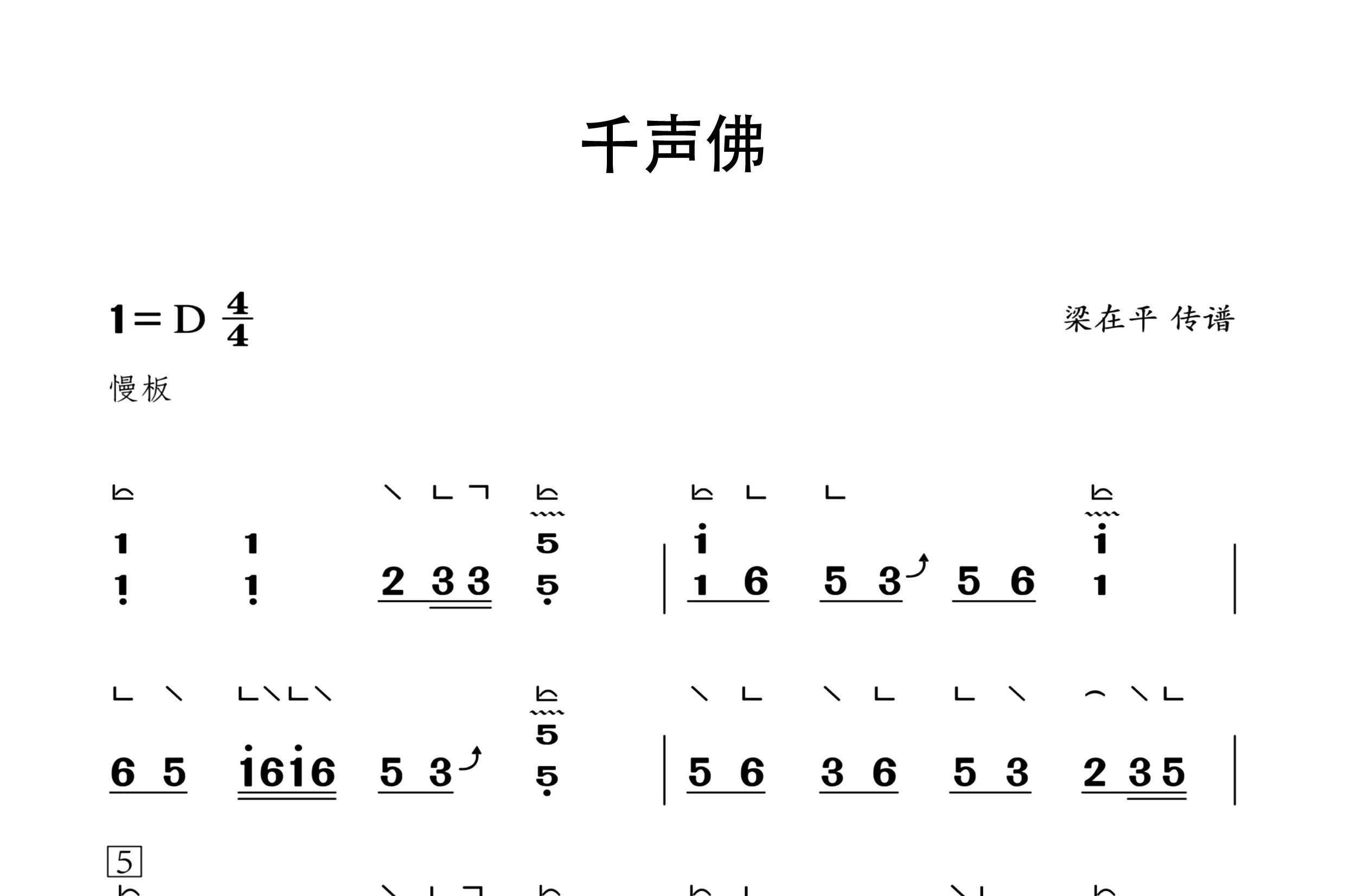 千声佛（古筝谱一级）