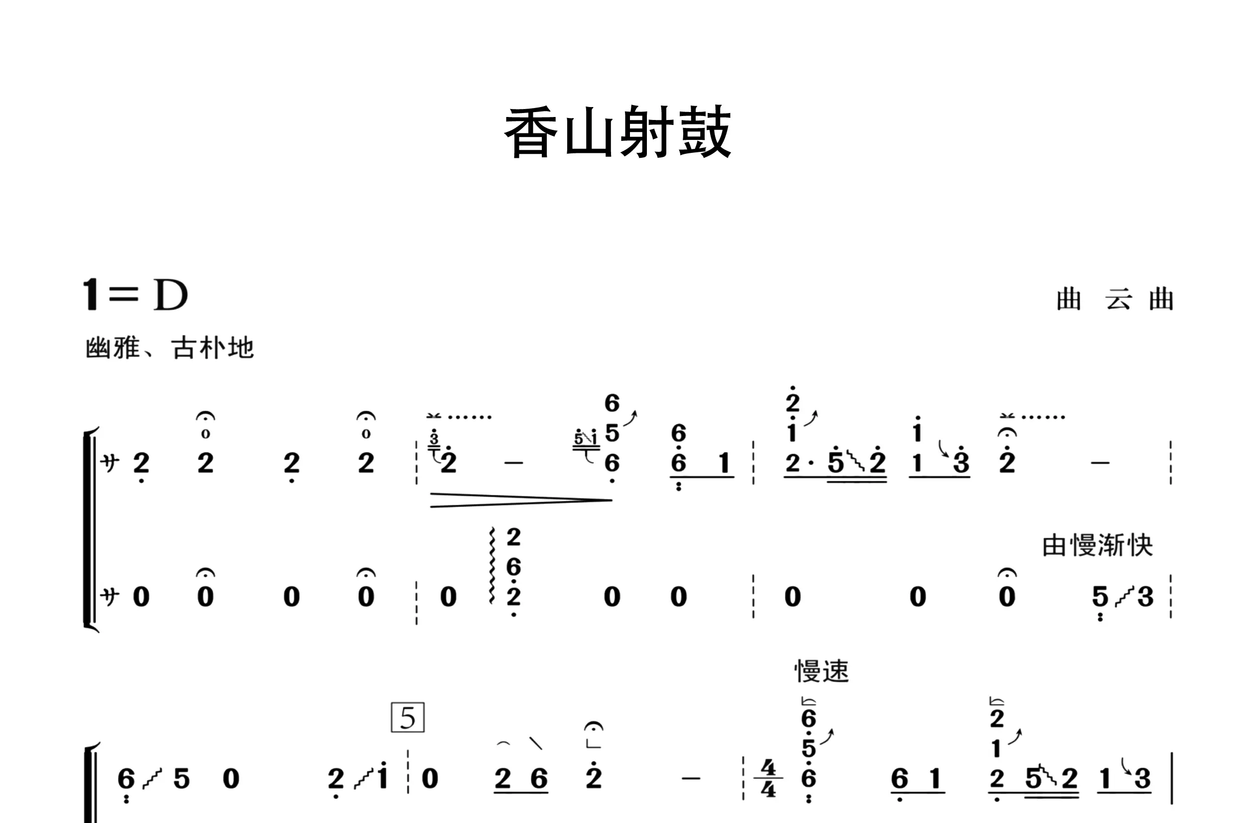 香山射鼓（古筝谱五级）