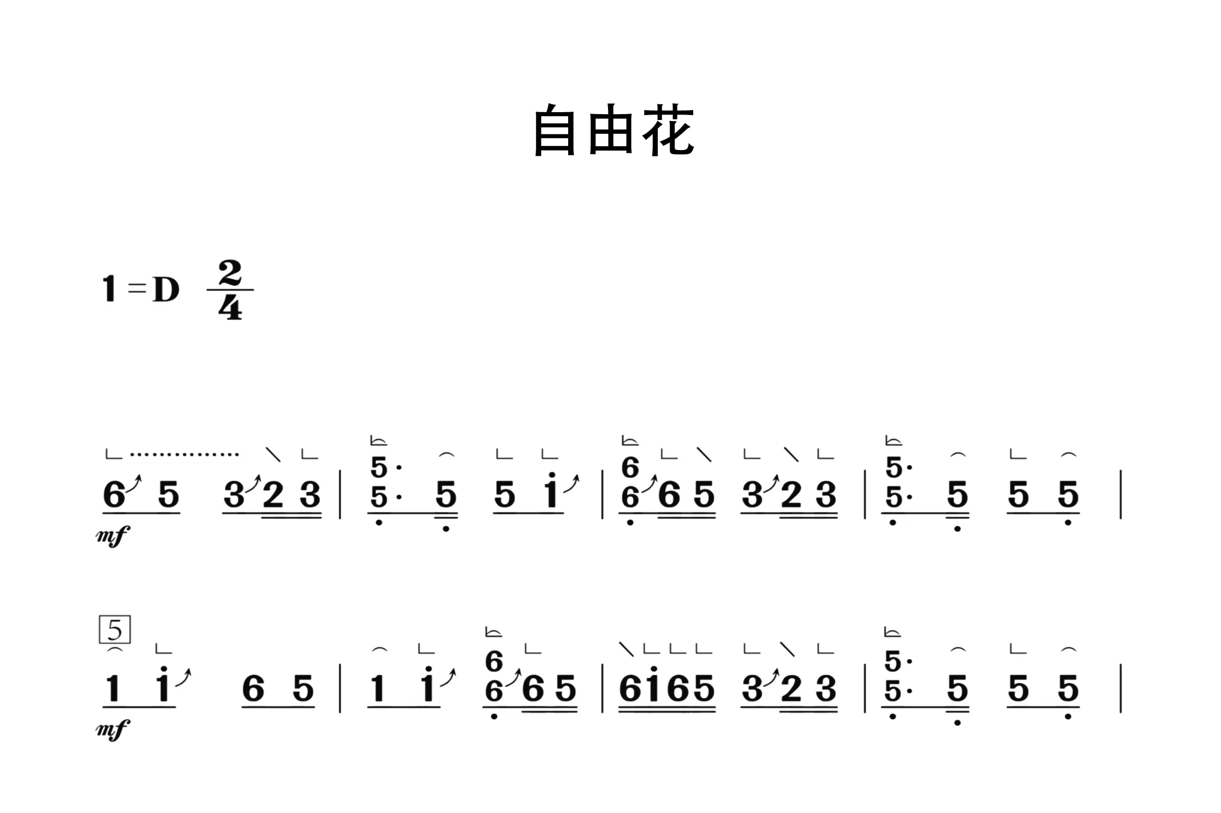 自由花（古筝谱一级）