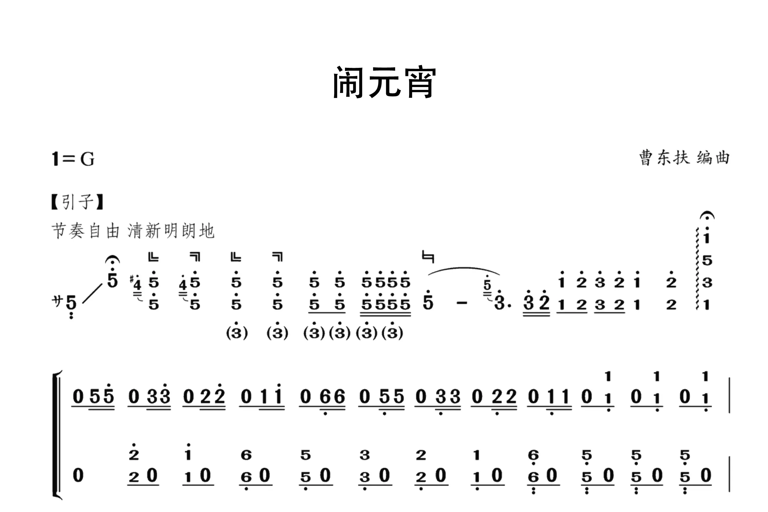 闹元宵（古筝谱六级）