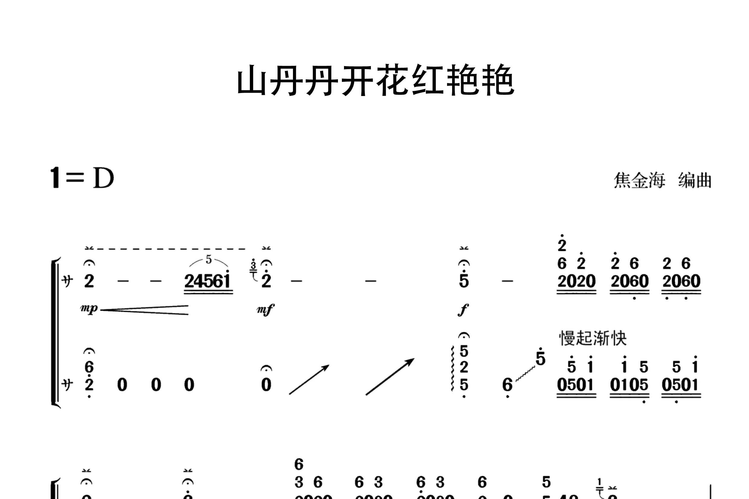 山丹丹开花红艳艳（古筝谱五级）