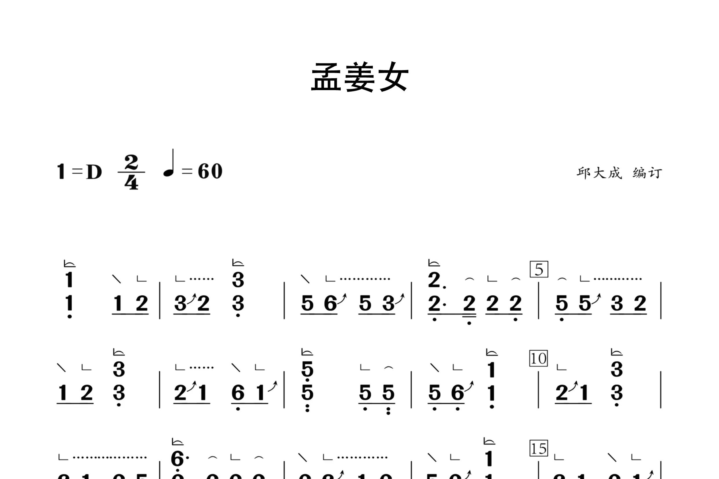 孟姜女（古筝谱一级）
