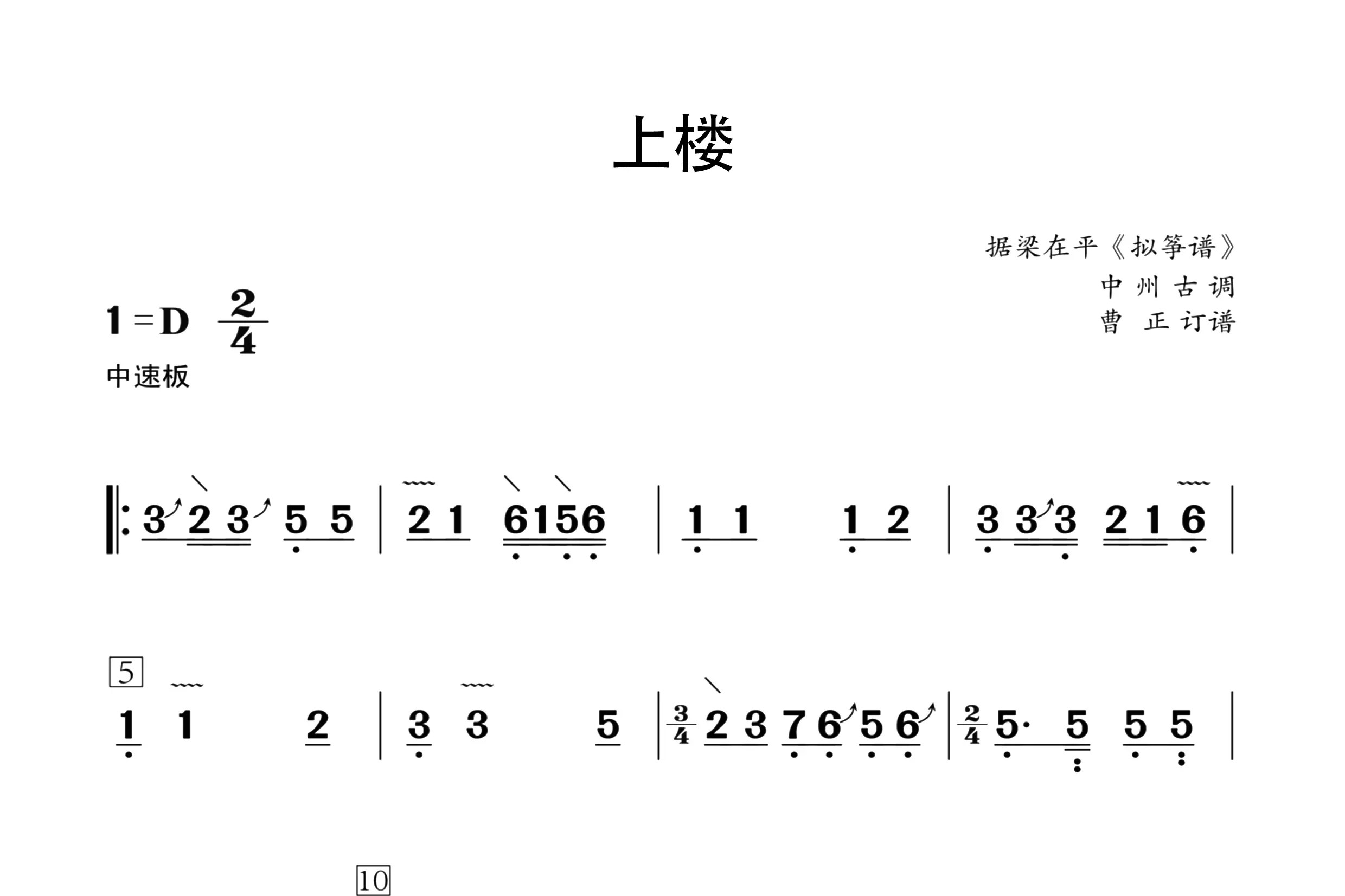 上楼（古筝谱二级）
