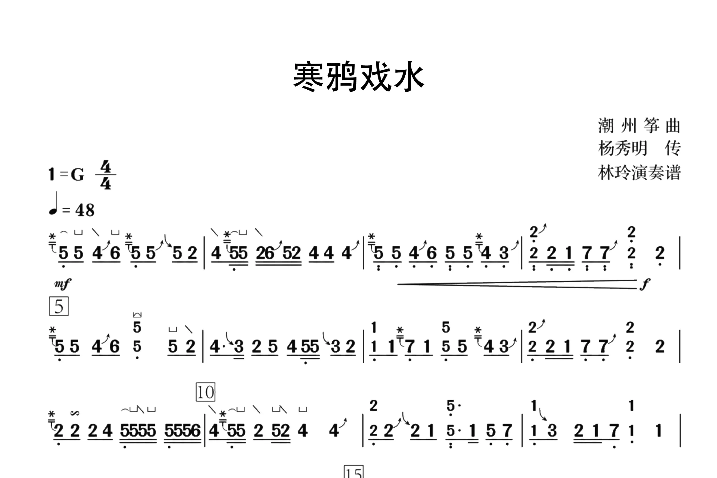 寒鸦戏水（古筝谱七级）