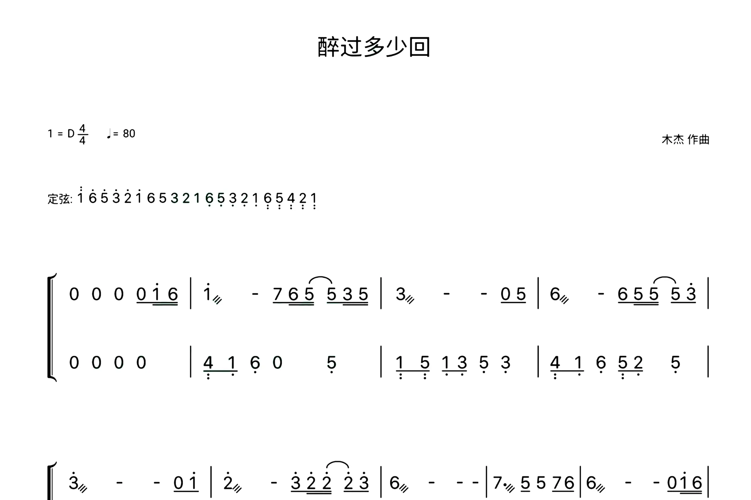 醉过多少回（古筝谱-D调双手版-木杰演唱）