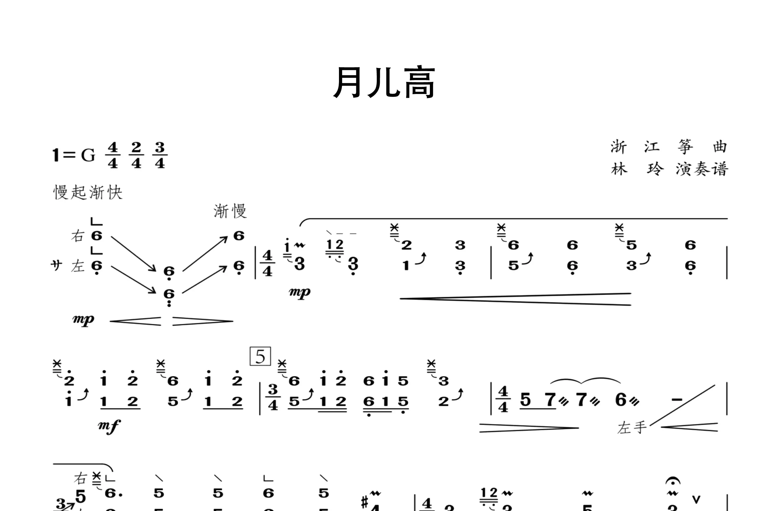 月儿高（古筝谱十级）