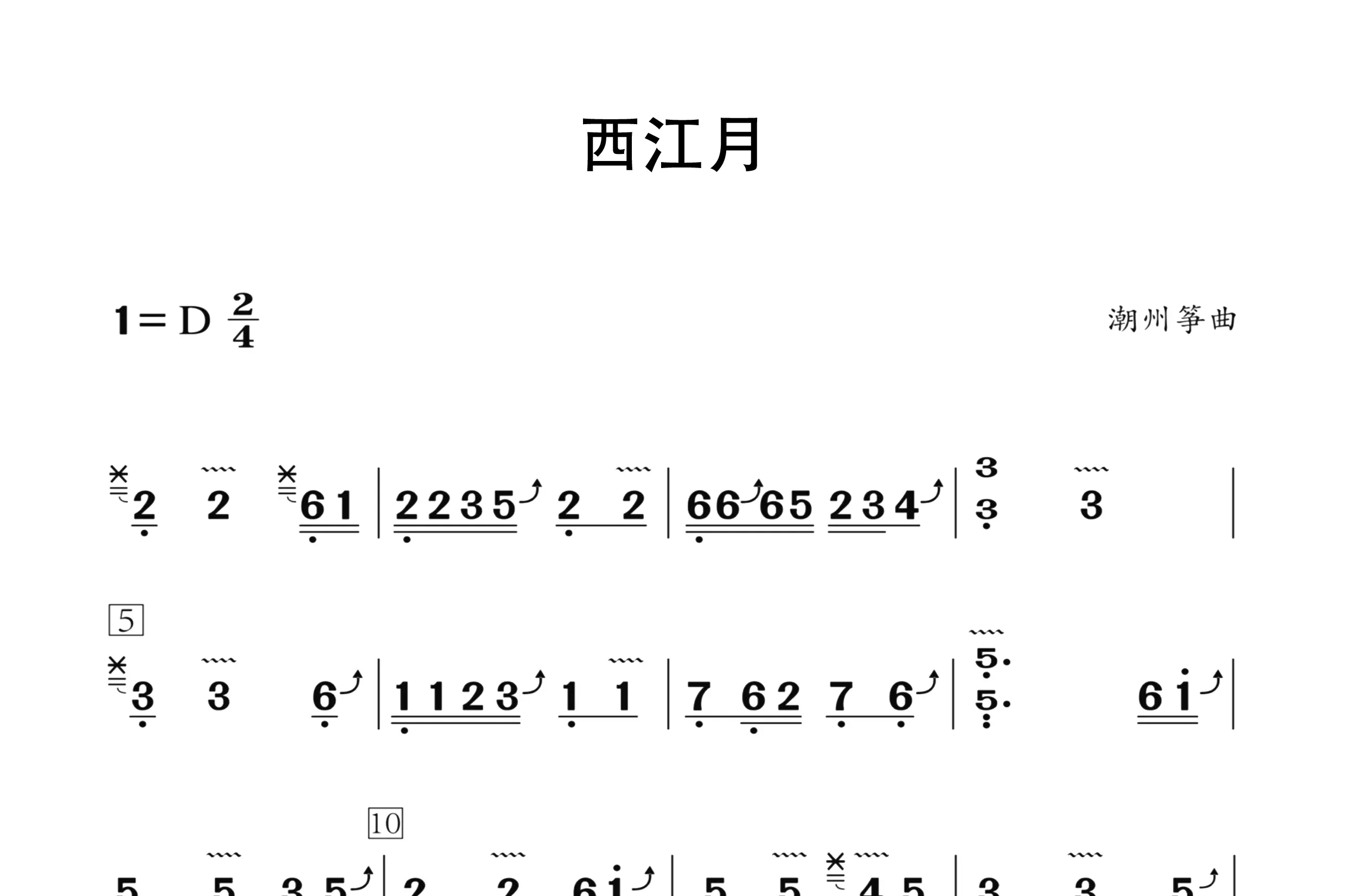 西江月（古筝谱三级）