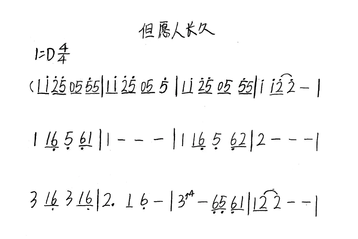 但愿人长久（古筝谱）