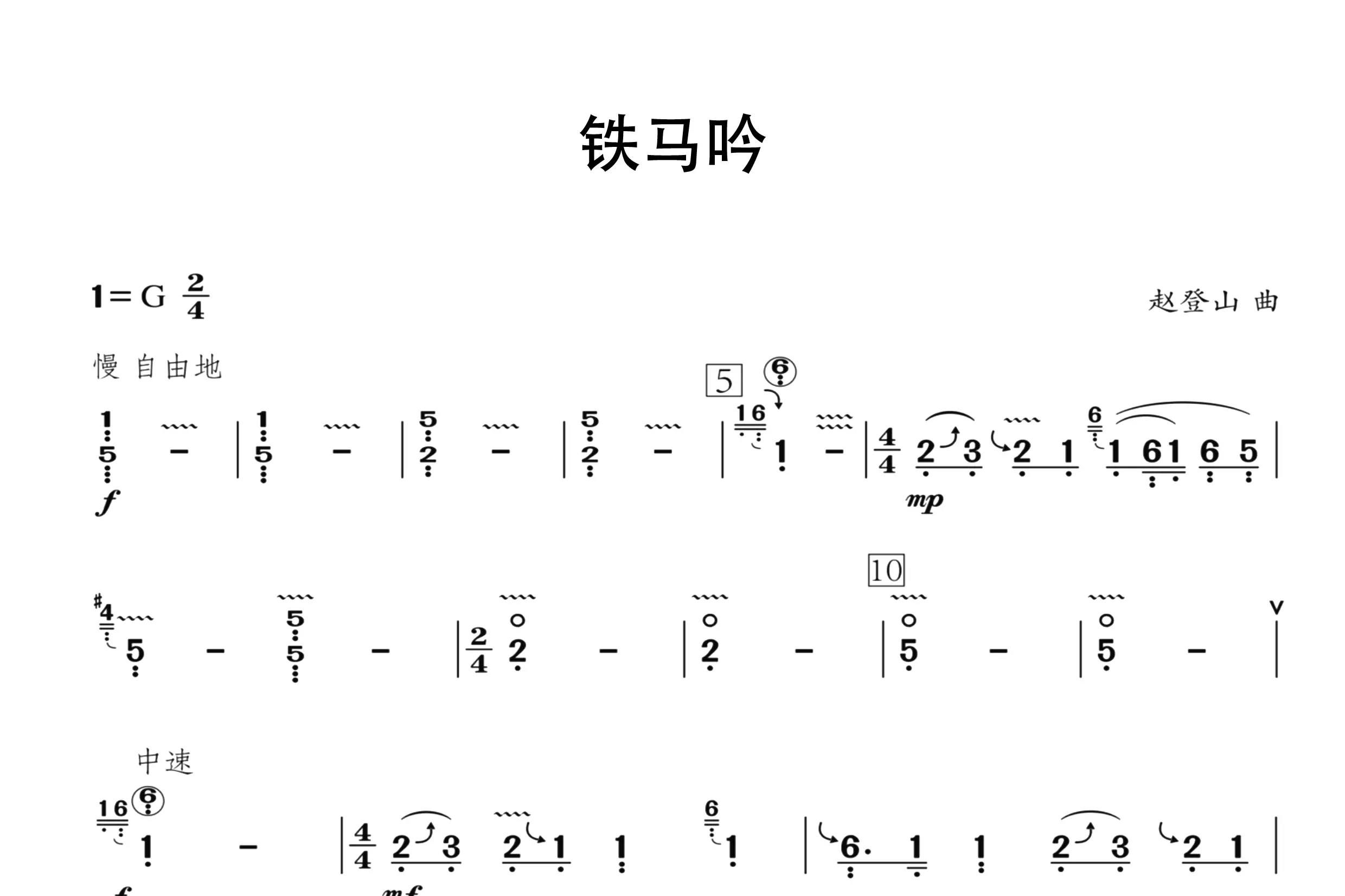 铁马吟（古筝谱七级）