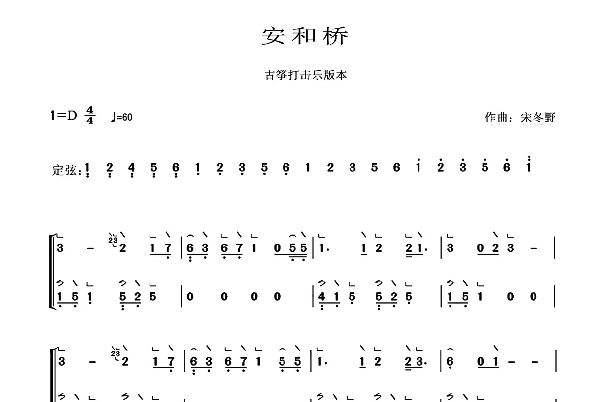 安和桥（古筝谱-D调双手版-带指法）