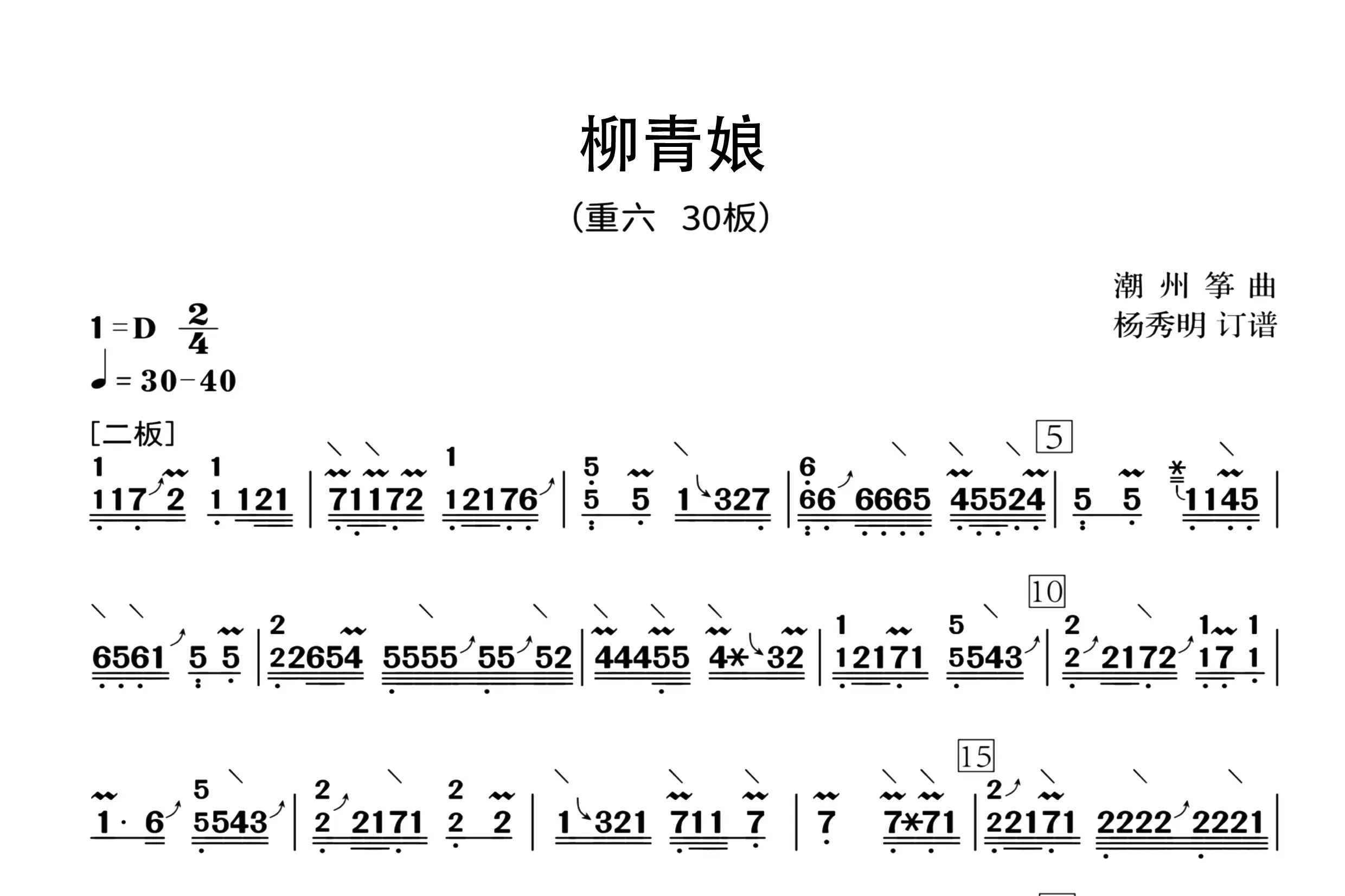 柳青娘（古筝谱六级）